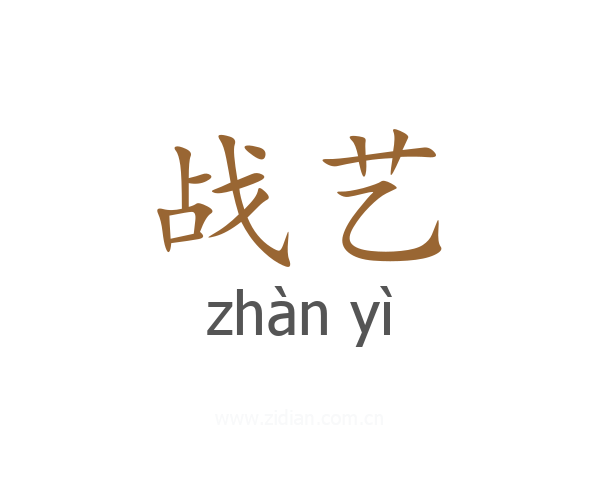 战艺