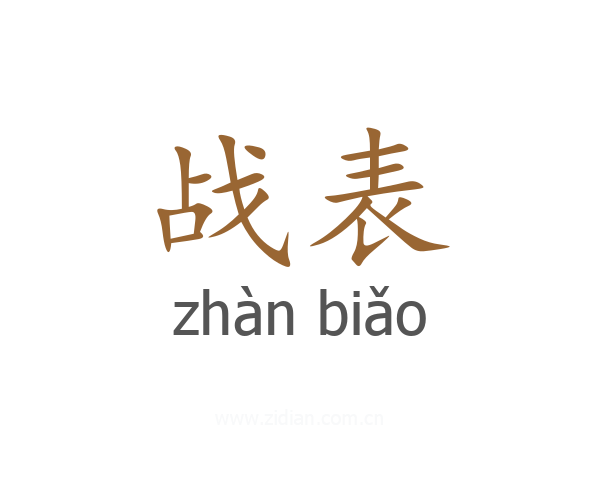 战表