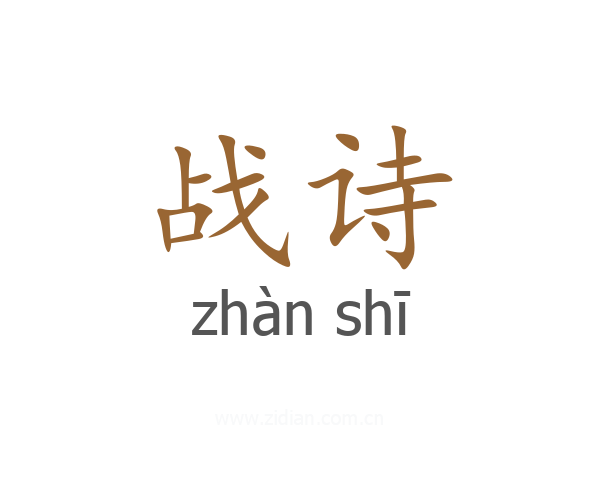 战诗