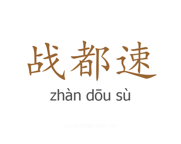战都速