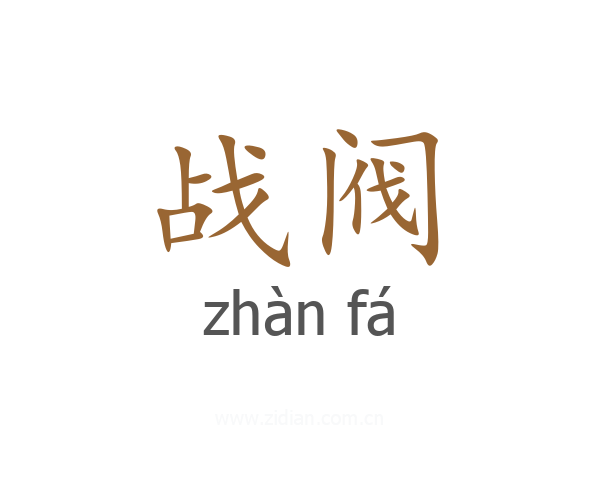 战阀