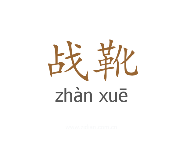 战靴