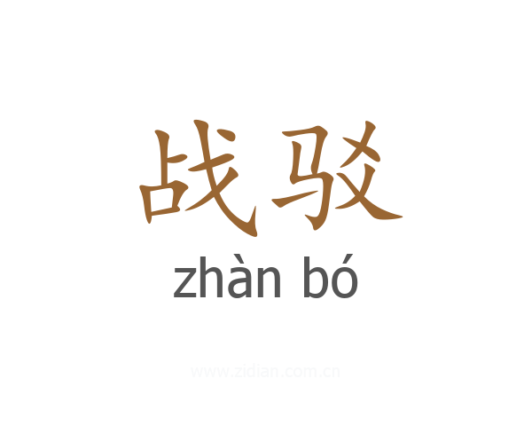 战驳