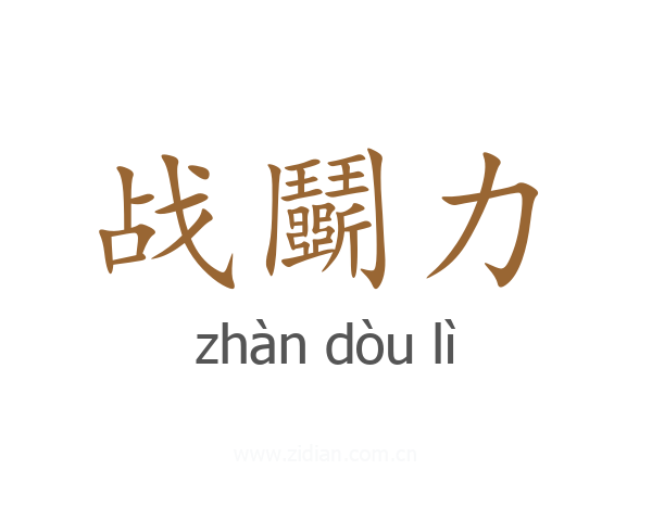战鬭力