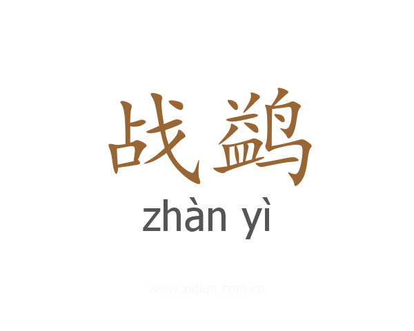 战鹢