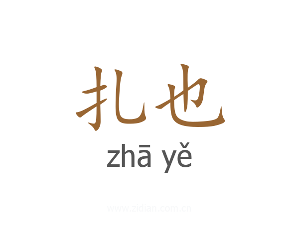 扎也
