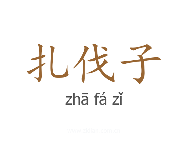 扎伐子