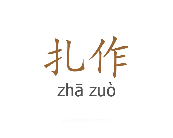扎作