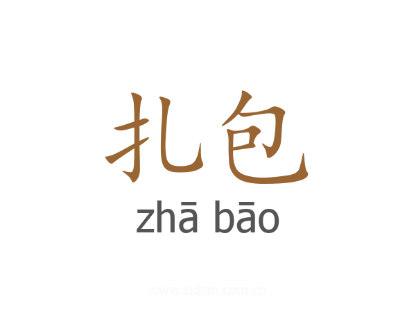 扎包