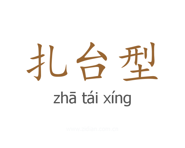 扎台型