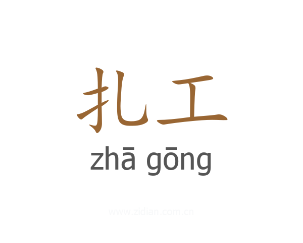 扎工