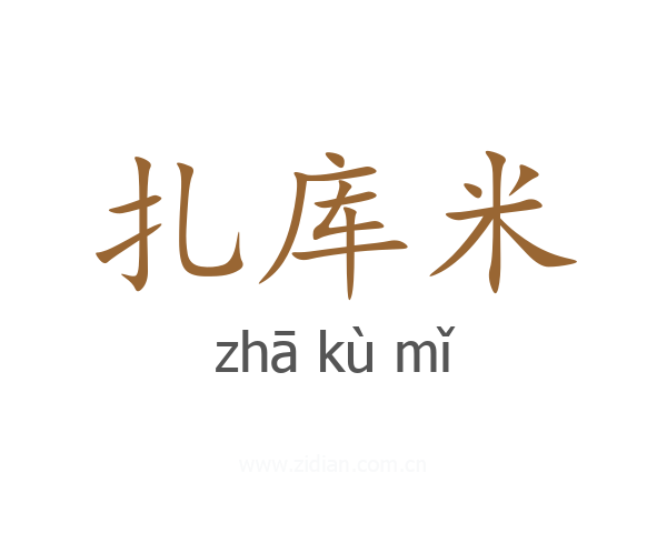 扎库米