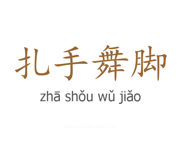 扎手舞脚