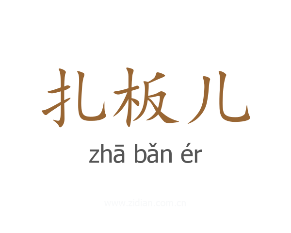 扎板儿