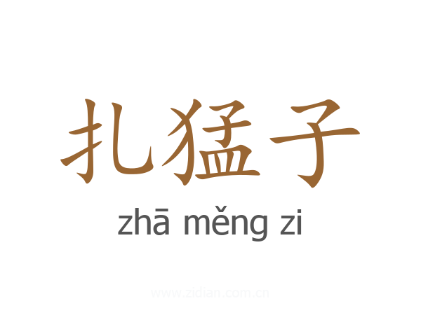 扎猛子