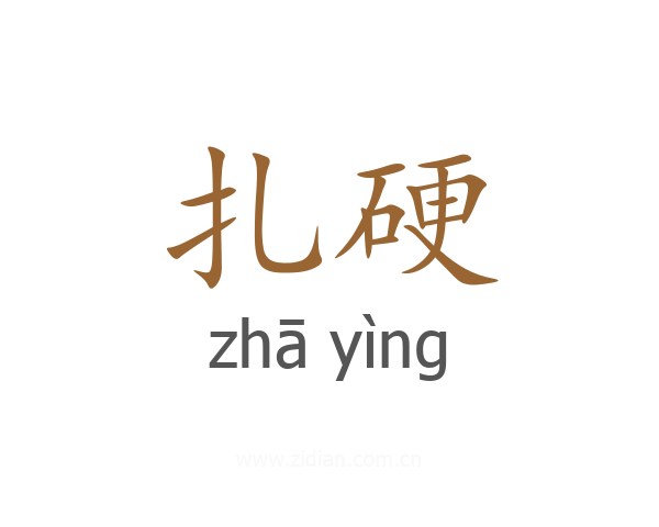 扎硬