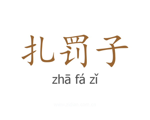 扎罚子