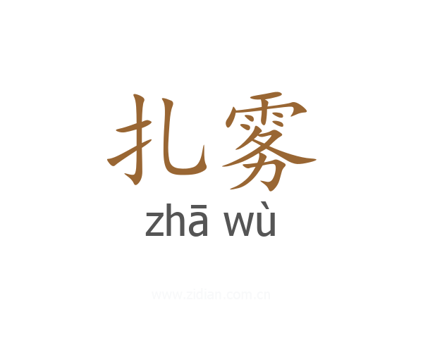 扎雾