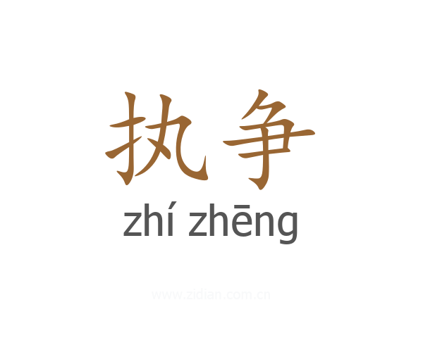 执争