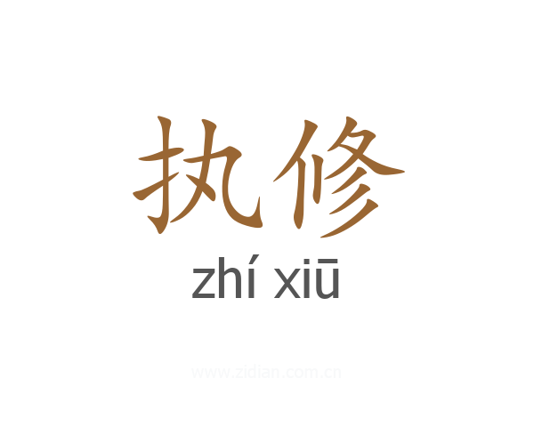 执修