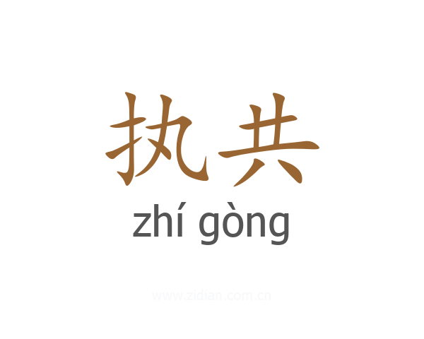 执共