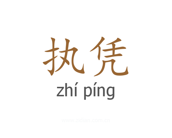 执凭