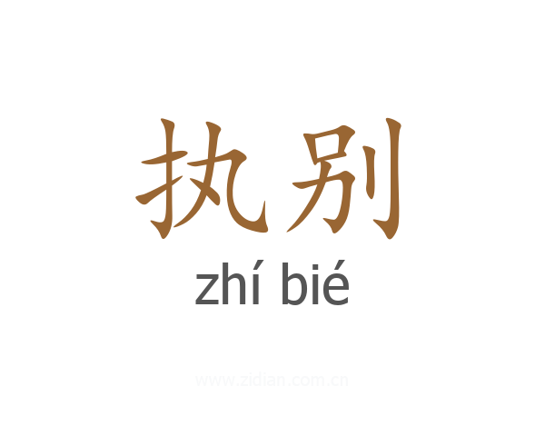执别