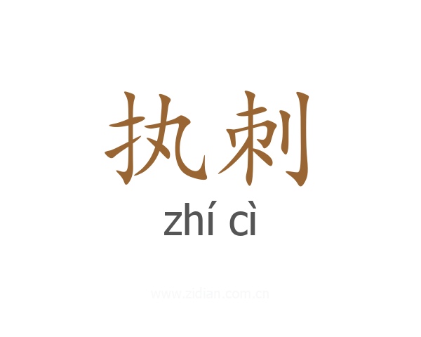 执刺