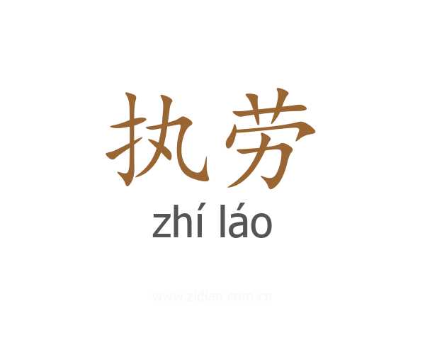执劳