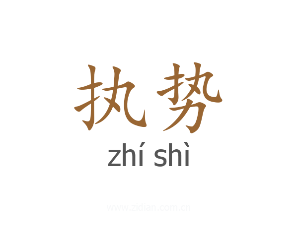执势
