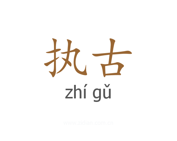 执古