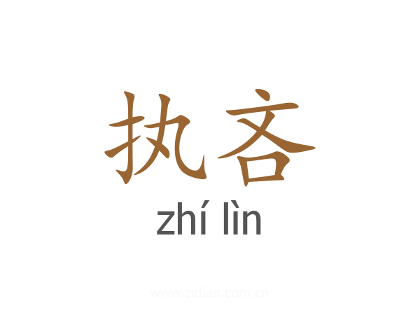 执吝