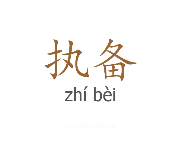 执备