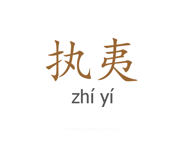 执夷