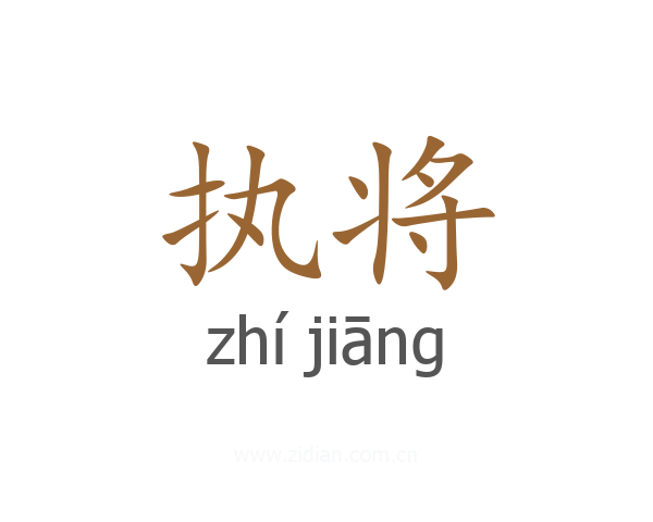 执将