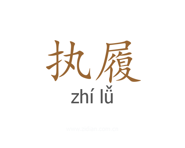 执履