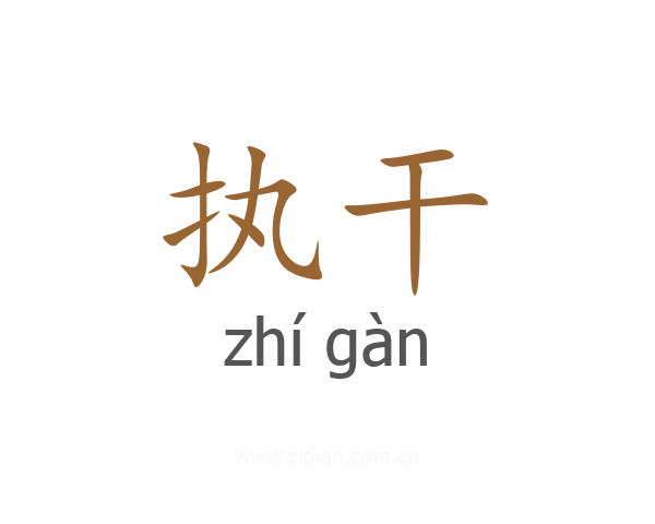 执干