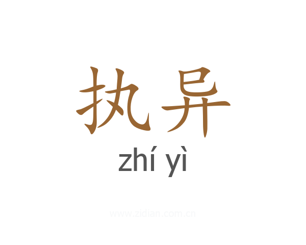 执异