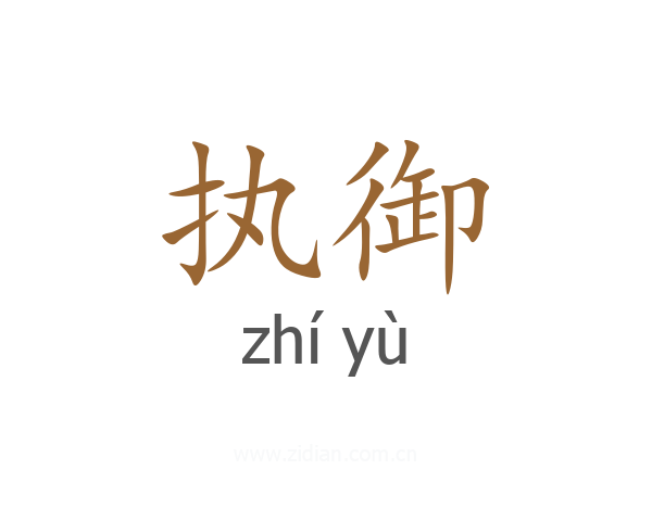 执御
