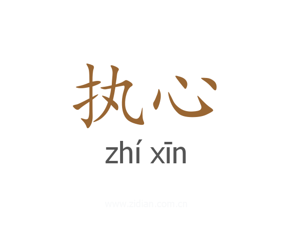 执心