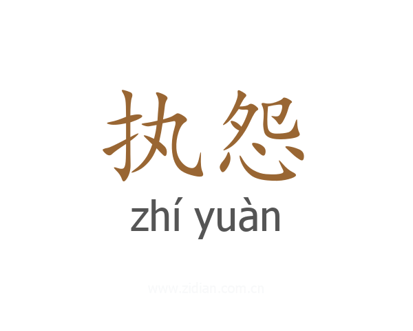 执怨