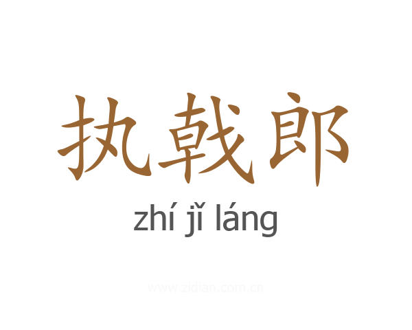 执戟郎