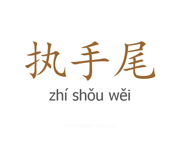 执手尾