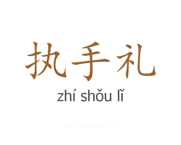执手礼