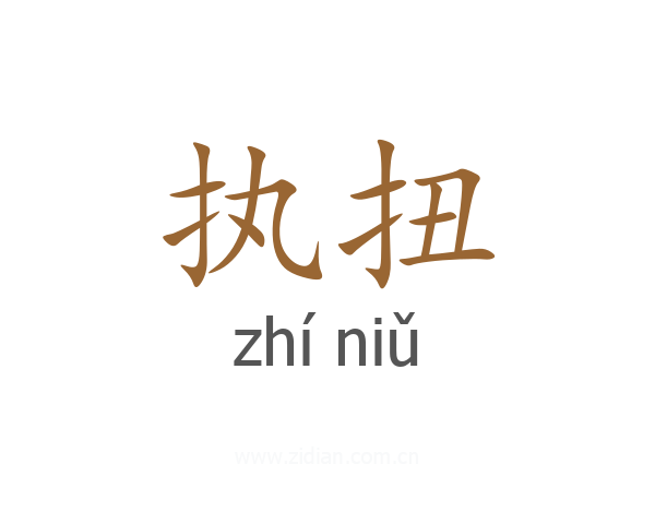 执扭