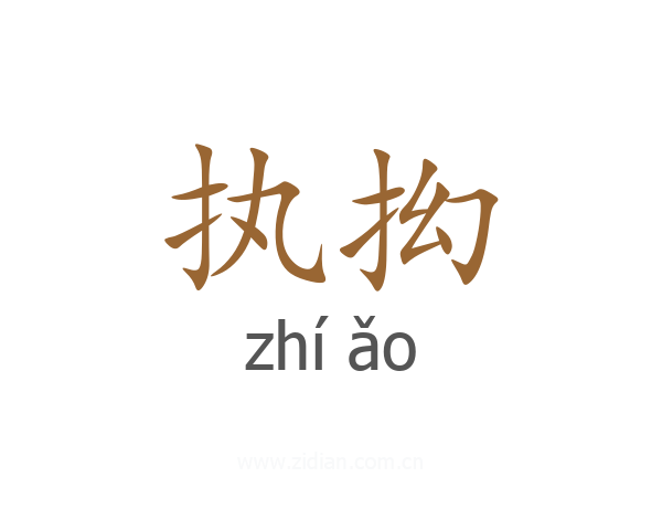 执抝