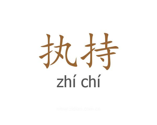 执持