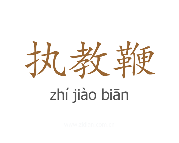 执教鞭
