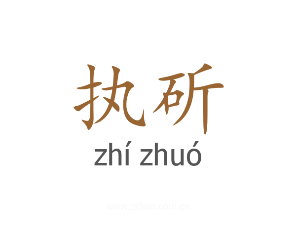 执斫