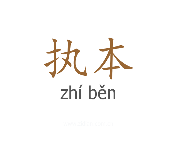 执本